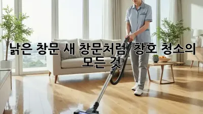 낡은 창문, 새 창문처럼! ✨ 창호 청소의 모든 것