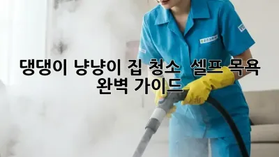 댕댕이, 냥냥이 집 청소 & 셀프 목욕 완벽 가이드!