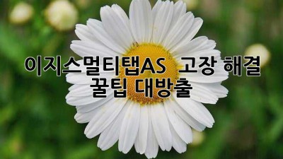 이지스멀티탭AS 🔌 고장 해결! 꿀팁🍯 대방출!
