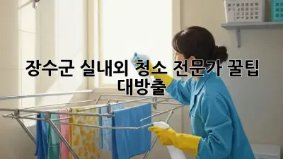장수군 실내외 청소🧹✨ 전문가 꿀팁 대방출!