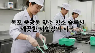 목포 중앙동 맞춤 청소 솔루션 ✨ 깨끗한 사업장의 시작!