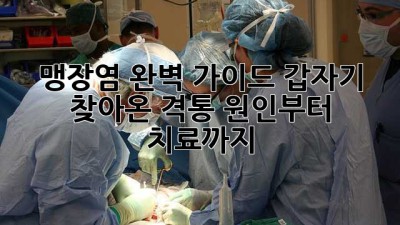 💥 맹장염 완벽 가이드: 갑자기 찾아온 격통, 원인부터 치료까지! 🚑