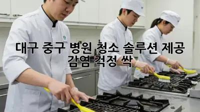 대구 중구 병원 청소 솔루션 제공 🏥✨ 감염 걱정 싹!