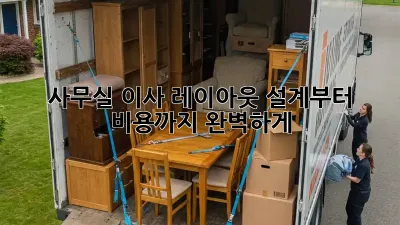 사무실 이사? 레이아웃 설계부터 비용까지 완벽하게!