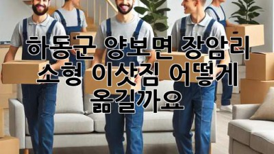 하동군 양보면 장암리 소형 이삿짐, 어떻게 옮길까요?