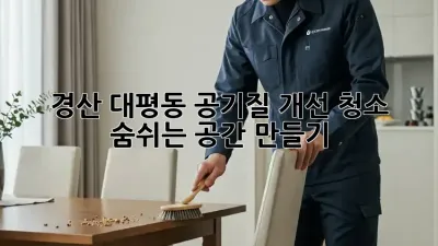 경산 대평동 공기질 개선 청소: 숨쉬는 공간 만들기
