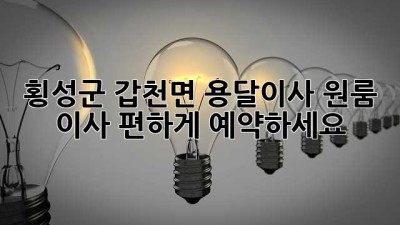 횡성군 갑천면 용달이사, 원룸 이사 편하게 예약하세요!