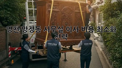 영천 망정동 사무실 이사, 비용 최소화 전략!